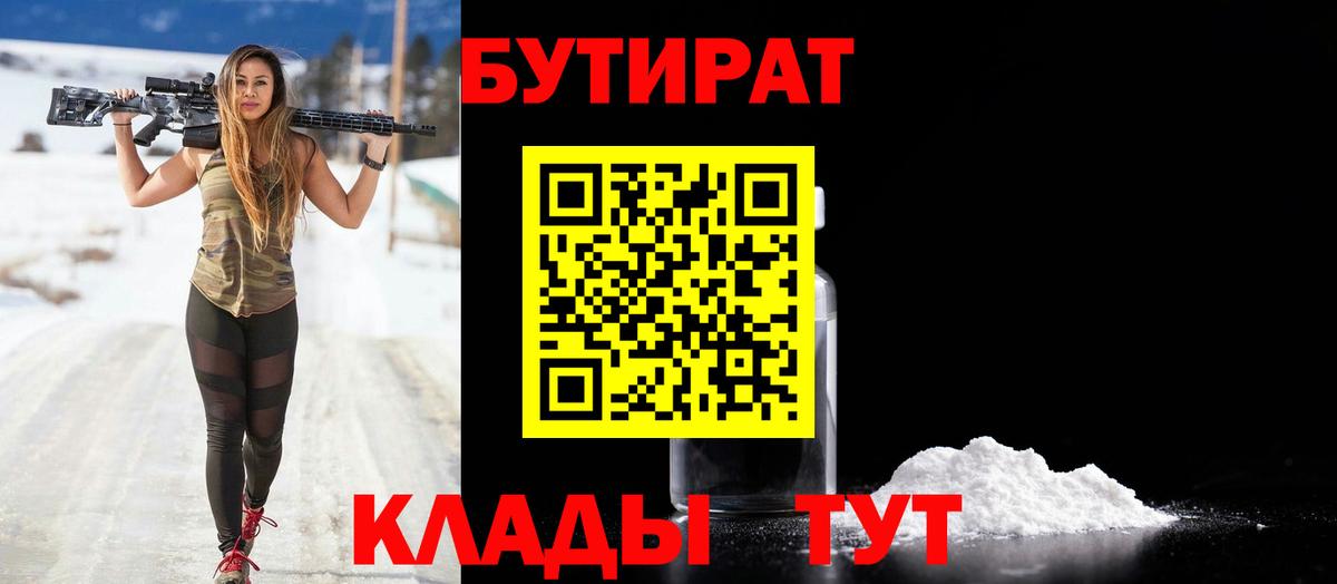 БУТИРАТ Butirat  Вход с VPN  Архангельск 